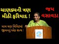 ચાણક્યની ત્રણ મીઠી ફરિયાદ જય વસાવડા Jay 