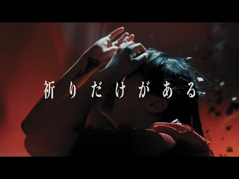 Video thumbnail for 祈りだけがある (Inori Dake Ga Aru)