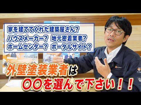 外壁塗装業者の選び方#1【○○な業者を選んでください！】