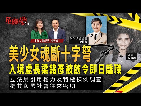 ［EP106] 美少女魂斷十字弩｜入境處長梁銘彥被飭令即日離職 ｜立法局引用權力及特權條例調查｜揭其與黑社會往來密切｜危險人物2.0【第一百零六集】