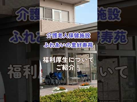 『介護老人保健施設 ふれあいの里好寿苑』福利厚生編