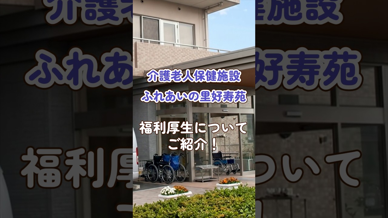 『介護老人保健施設 ふれあいの里好寿苑』福利厚生編