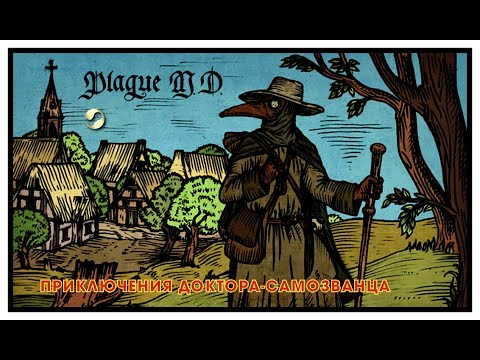 Plague M.D. | Симулятор чумного доктора в эпоху Чёрной смерти | Пандемия 16 века | Шарлатан и чума