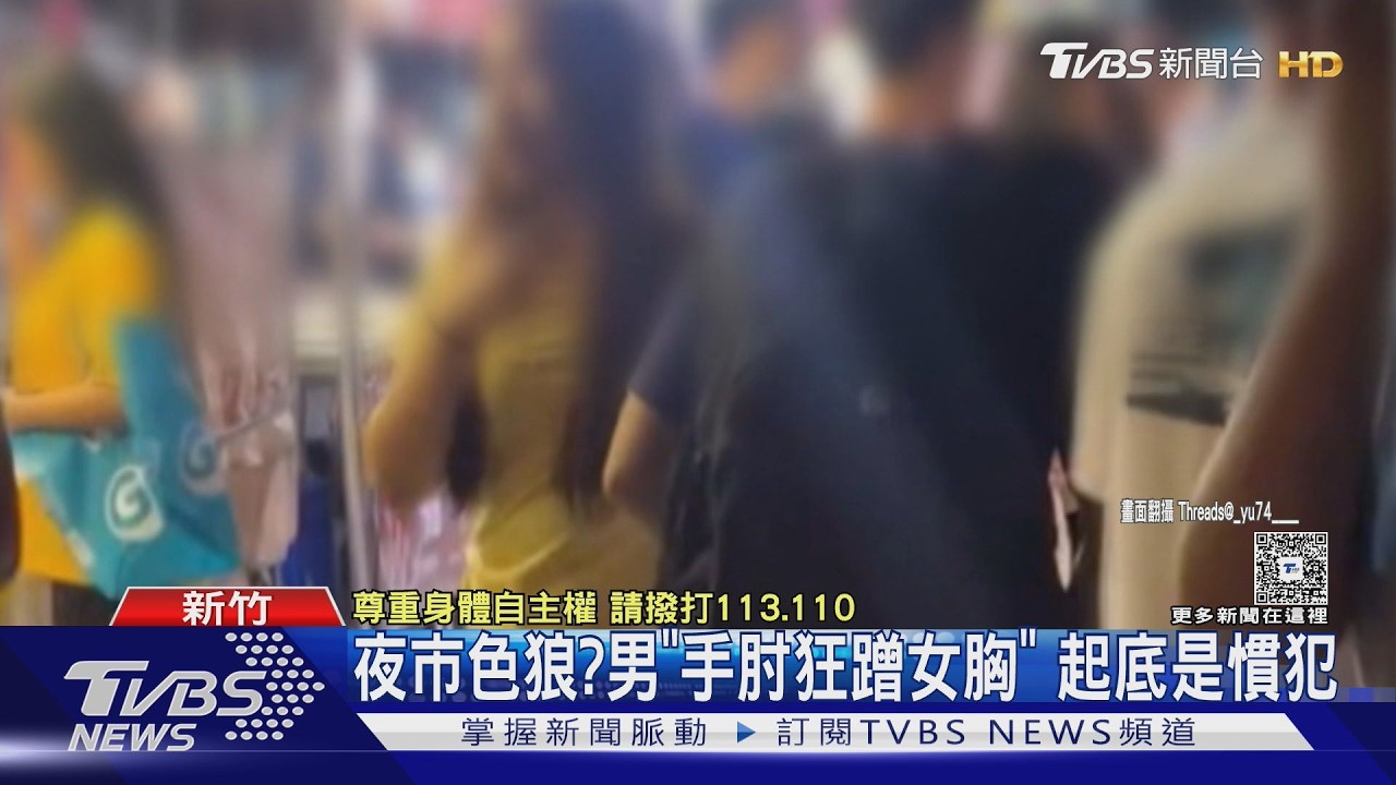 影音/竹北夜市色狼出沒!男彎腰涉 「手肘頻蹭胸」多女受害