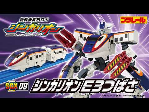 【ＳＧＸ０９ シンカリオン Ｅ３つばさ】おもちゃPV　新幹線変形ロボ シンカリオン 特別ダイヤ版
