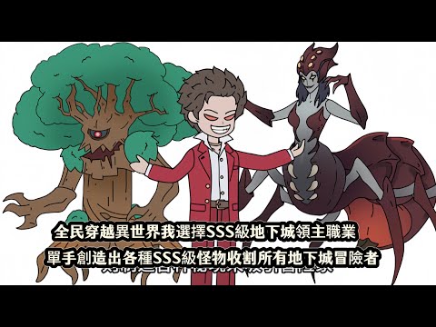 全民穿越異世界我選擇SSS級地下城領主職業，單手創造出各種SSS級怪物收割所有地下城冒險者#动漫 #沙雕动画 #完整版 #一口气看完