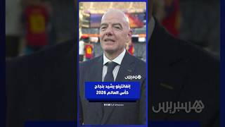 إنفانتينو يشيد بنجاح كأس العالم 2026 thumbnail