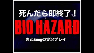 【バイオハザード】死んだら即終了! さと& nogの実況プレイ