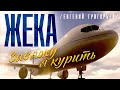 Жека (Евгений Григорьев) - съемки клипа "Завяжу я курить" 