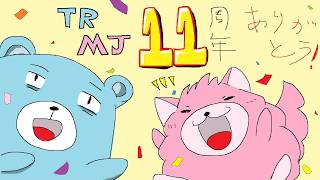 【11周年】11年もやり続けました。【テラムジ】