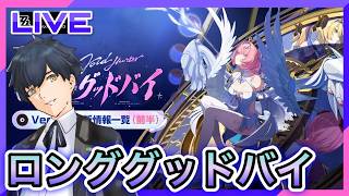 【ゼンレスゾーンゼロ】初代虚狩りが来る!ロンググッドバイ! #87