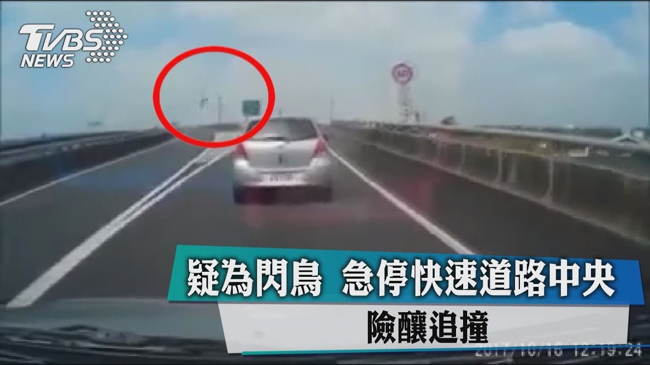 疑為閃鳥!急停快速道路中 險釀追撞