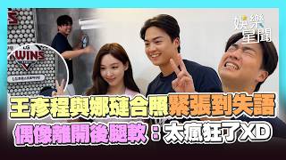 王彥程圓夢見娜璉！11年ONCE近距離合照「緊張到失語」偶像離開後腿軟喊：太瘋狂了XD｜三立娛樂星聞
