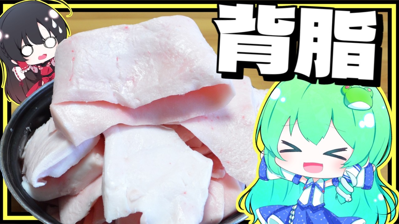 【ゆっくり実況】早苗は３Kgの豚の背脂を使って次郎系ラーメンの上に乗ってるアブラを作ってみた！【ゆっくり料理】【さなミラ】