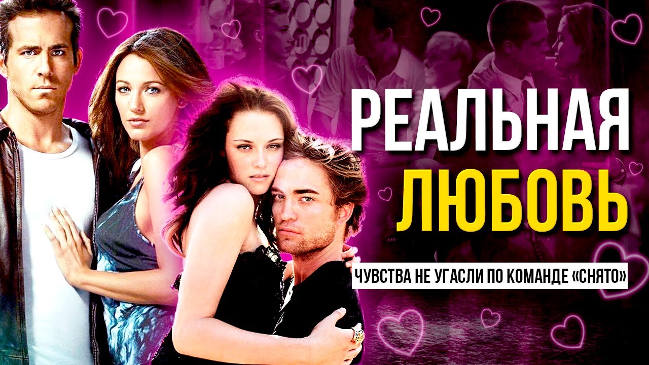 РОМАН ИЗ ФИЛЬМА В РЕАЛЬНУЮ ЖИЗНЬ