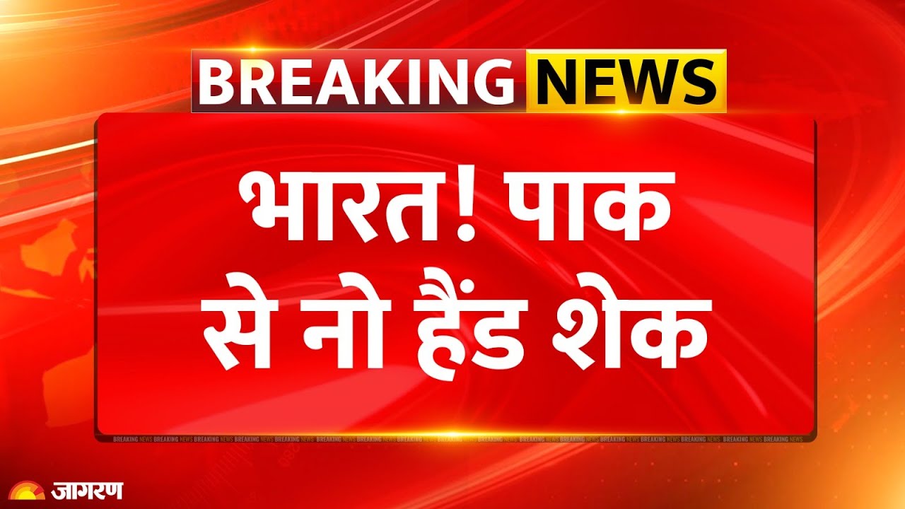 India Vs Pakistan U19 Asia Cup: भारत! पाक से नो हैंड शेक| Breaking News | Handshake Controversy