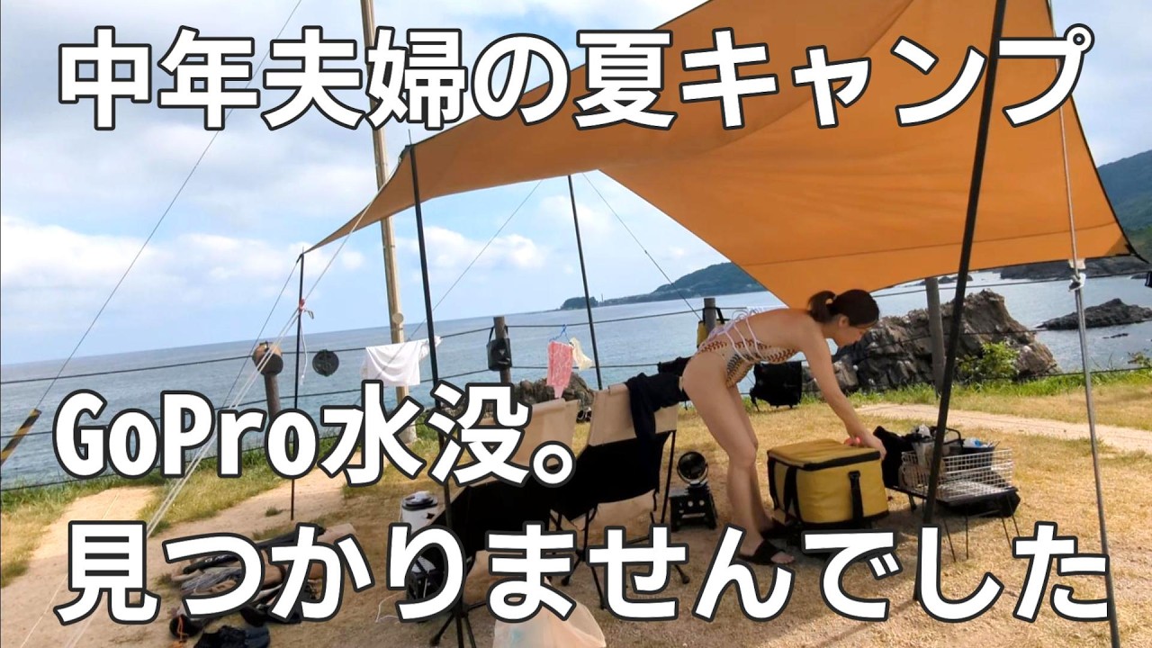 中年夫婦も磯で遊べるキャンプ場／消えたGoPro／砂方オートキャンプ場（京都府）