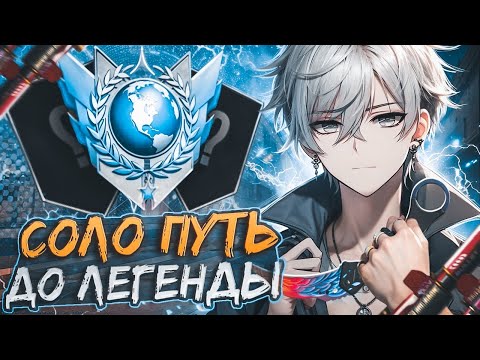 ✈️ Соло Путь До ЛЕГЕНДЫ в НАПАРНИКАХ: с Телефона | 120 FPS 💫