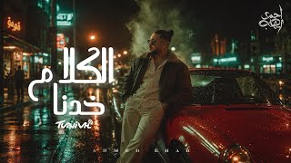 كلمات اغنية الكلام خدنا احمد ايهاب