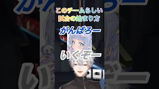 このチームらしい試合の始まり方【♯にじさんじ/♯切り抜き/♯葛葉/♯夜乃くろむ/♯うるか/♯らいじん/♯ミホーク/♯CRカップ】