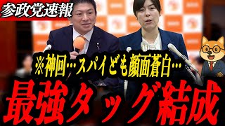 ※神回【参政党 神谷宗幣】最強タッグ結成！神谷宗幣✖️小野田紀美のタッグにスパイ顔面蒼白