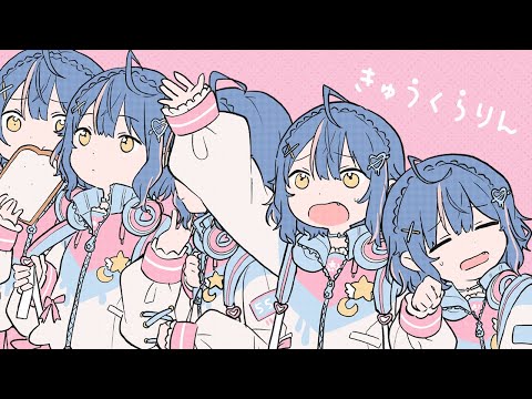 ✦.* きゅうくらりん┊天宮こころ 〖 歌ってみた 〗