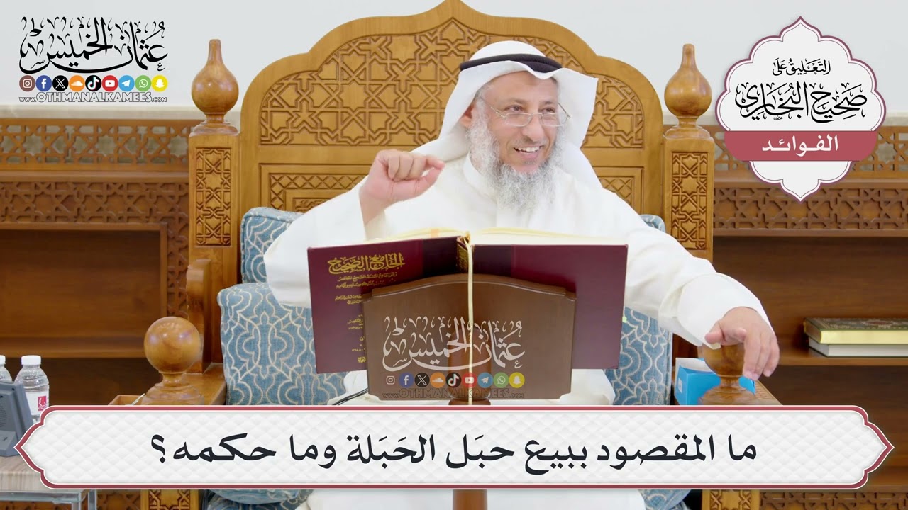 [964] ما المقصود ببيع حبَل الحَبَلة وما حكمه؟ - عثمان الخميس