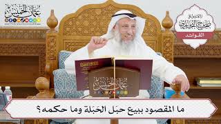 [964] ما المقصود ببيع حبَل الحَبَلة وما حكمه؟ - عثمان الخميس