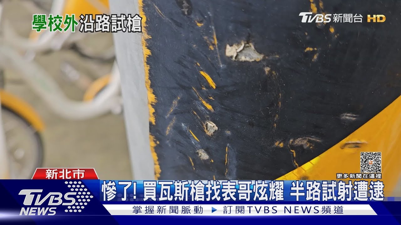 馬路當靶場！18歲男炫耀瓦斯槍　試射開1槍