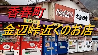 べしろうが行く！福岡県田川郡香春町にあるドライブイン金辺 本田商店