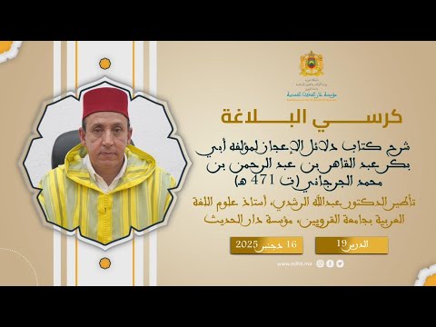 (19) : شرح كتاب “دلائل الإعجاز – للجرجاني” – د. عبد الله الرشدي