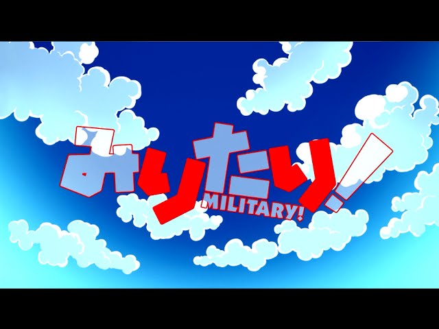 アニメ「みりたり！」PV