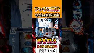 リゼロ家族理論！アンチに説教！！！　 #shorts   #パチスロ　 #スマスロ #パチンコ #リゼロ　新台リゼロ２　スロット Re:ゼロから始める異世界生活 season2