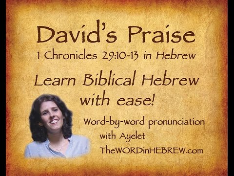 David's Praise in Hebrew (1 Chronicles 29:10-13) with syllable-by-syllable pronunciation!
