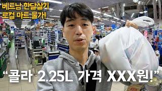 베트남 한달살기ㅣ코카콜라 2.25L 가격이 XXX원???!