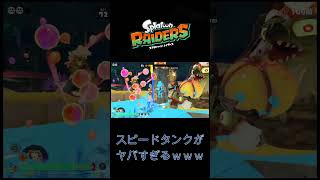 スピードタンクがヤバすぎるｗｗｗ #スプラ #スプラ3 #スプラトゥーン3 #splatoon3 #ボールドマーカー #スプラトゥーンレイダース