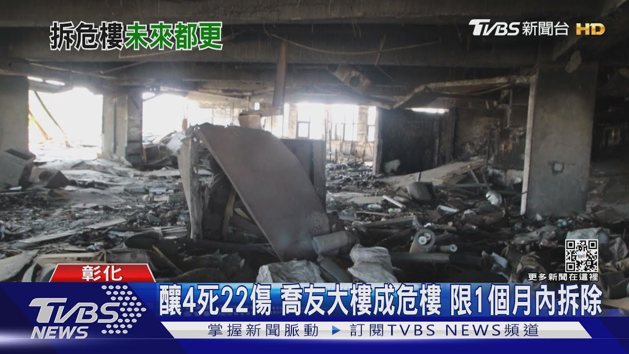 釀4死22傷喬友大樓成危樓 限1個月內拆除