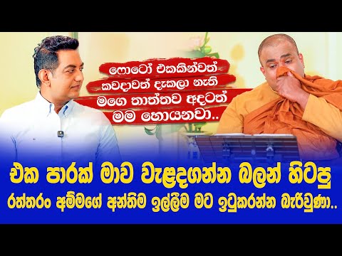 එක පාරක් මාව වැළඳගන්න බලන් හිටපු අම්මගෙ අන්තිම ඉල්ලීම මට ඉටුකරන්න බැරිවුණාIදුමාරෙ හාමුදුරුවො||