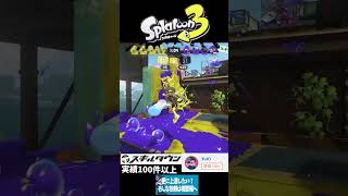 Splatoon3 Rehabilitation Clip4 #スプラトゥーン3 #スプラ3 #gameplay