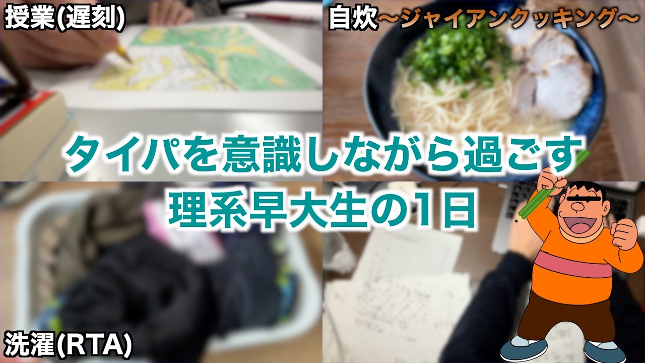 【vlog】タイパを意識しながら過ごす理系早大生ジャイアンの1日！【早稲田大学】〈TickTimer〉