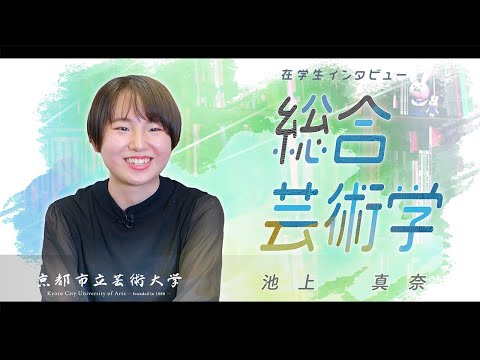 総合芸術学専攻　学生インタビュー