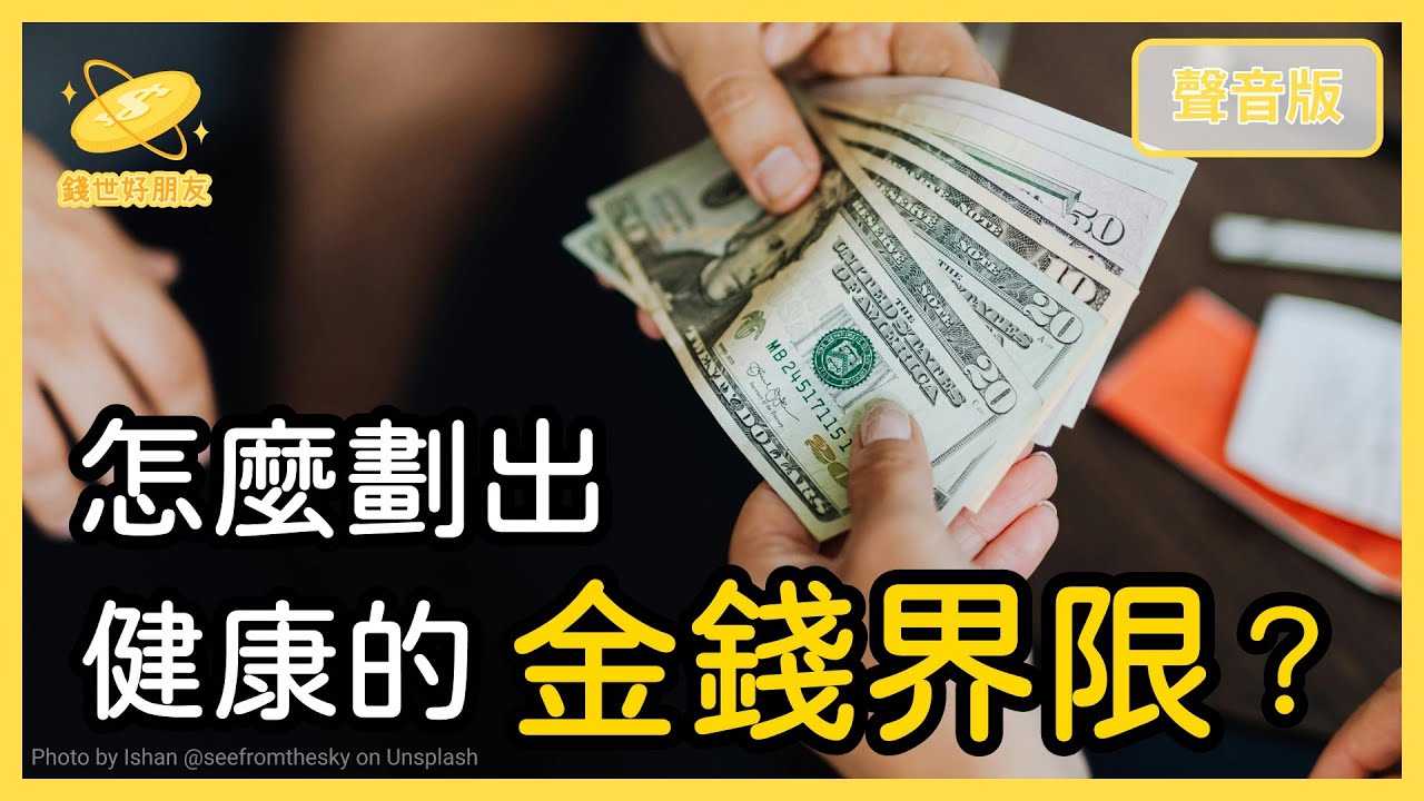 朋友跟我「借錢」，借了怕錢不見，不借怕朋友不見，「金錢界限」該怎麼劃？｜【錢世好朋友#32】