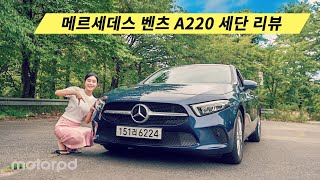  메르세데스 벤츠 A220 세단 리뷰 - A클래스 최초의 세단은 이런 느낌?! 유튜브 썸네일