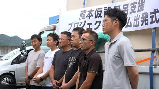 9月6日【びわ湖放送ニュース】滋賀県ＬＰガス協会　熊本地震被災地を仮設風呂で支援　