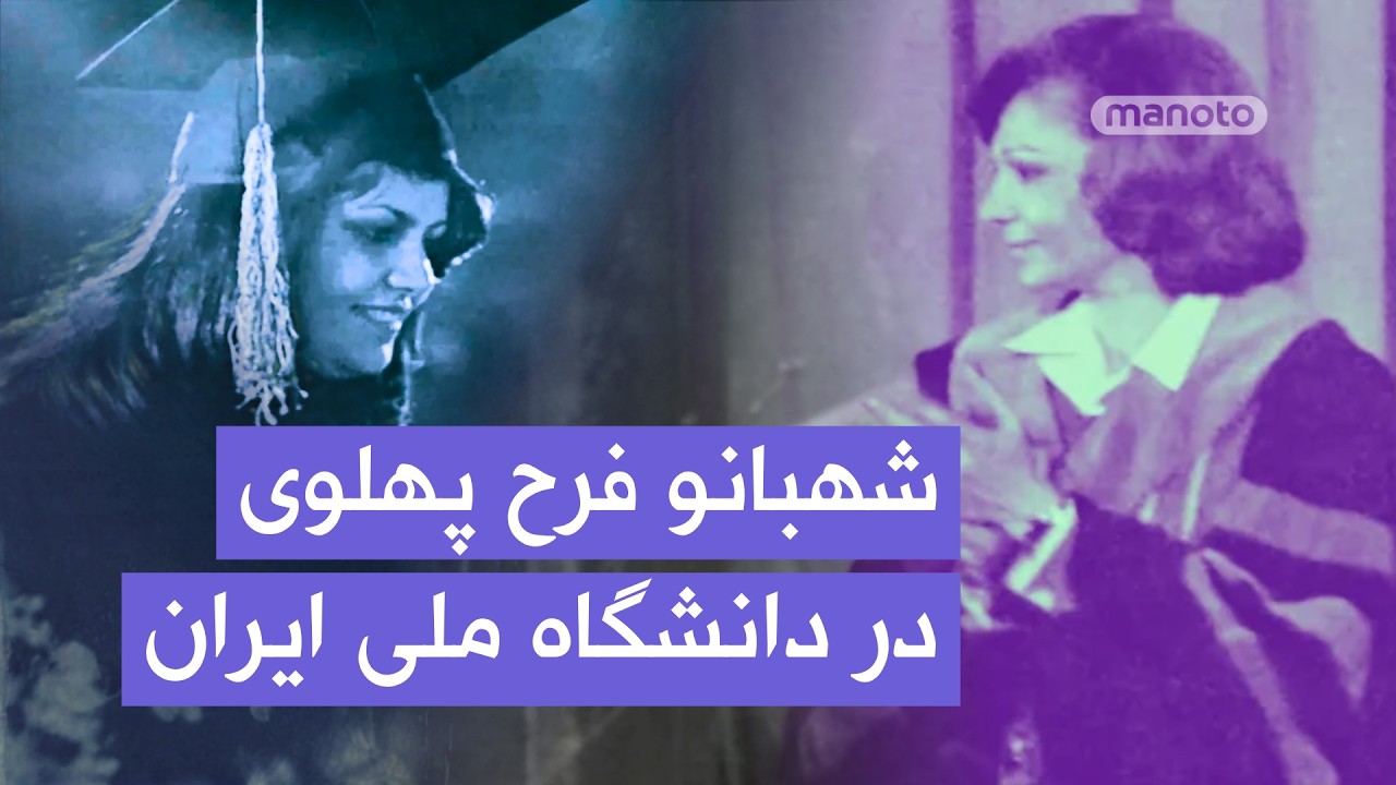 شهبانو فرح در جشن فارغ‌التحصیلی دانشگاه ملی ایران | دهه ۱۳۵۰