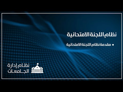 نظام اللجنة الامتحانية 
