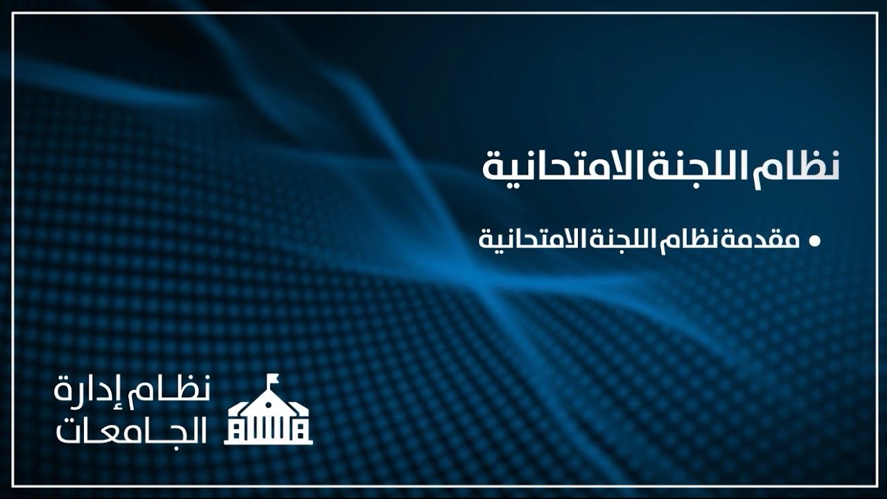 نظام اللجنة الامتحانية 