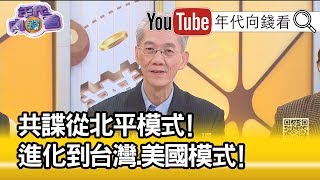 精彩片段》明居正:沒他們中共就被一網打盡!【年代向錢看】191205 精彩片段》明居正:沒他們中共就被一網打盡!【年代向錢看】191205