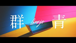 神山羊 - 群青【Music Video】/ Yoh Kamiyama - GUNJO
