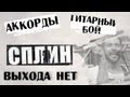 Сплин - Выхода нет (cover) l Spleen - No Exit 